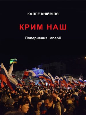 cover image of Крим наш. Повернення імперії